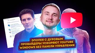 YouTube ускоряют, эпопея с Дуровым, Windows без панели управления. Главные новости технологий!