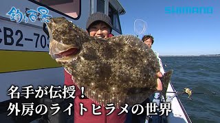 【釣り百景】#525 名手が伝授！外房のライトヒラメの世界