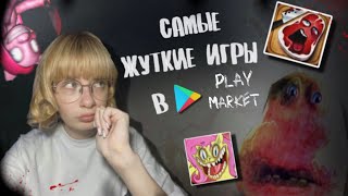 ЖУТКИЕ МОБИЛЬНЫЕ ХОРРОР ИГРЫ В PLAYMARKET 📵 My little pony, Charlie the steak и blaze the mashine!