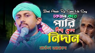 মুখে দাঁড়ি মাথায় টুপি Bangla Baul Song -Baul Akash