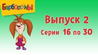 Барбоскины | Выпуск 2 | Лучший подарок | Мультики для детей