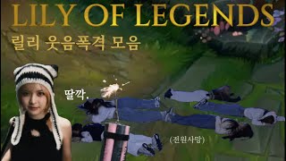 엔믹스 최고 웃음폭격기 릴리 모음집 | LoL (Lily of Legends)릴리 오브 레전드