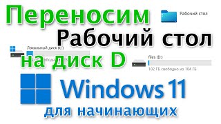 Как перенести Рабочий стол на диск D