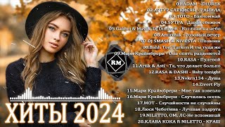 ХИТЫ 2024♫ ТАНЦЕВАЛЬНАЯ МУЗЫКА🎉 СБОРНИК ПЕСНИ 2024   ШИКАРНЫЕ ТРЕКИ 🔥СЛУШАТЬ МУЗЫКУ 2024 НОВИНКИ