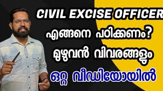 CIVIL EXCISE OFFICER എങ്ങനെ പഠിക്കണം? മുഴുവൻ വിവരങ്ങളും ഒറ്റ വീഡിയോയിൽ