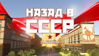 За рулем. Назад в СССР