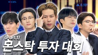 [몬 먹어도 고] EP.27 몬스탁 투자 대회 part.1 (‘MON’ Stock Investment Competition)