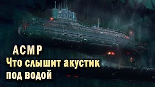 Окружающий звук подводной лодки