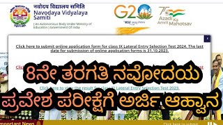 8ನೇ ತರಗತಿ ನವೋದಯ ಪ್ರವೇಶ ಪರೀಕ್ಷೆಗೆ ಅರ್ಜಿ ಆಹ್ವಾನ 8th Navodaya entrance exam application #jnv #jnvst