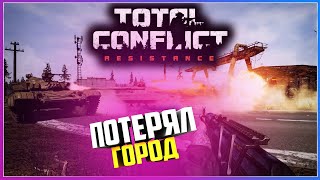 Total Conflict: Resistance ПОТЕРЯЛ ПЕРВЫЙ ГОРОД