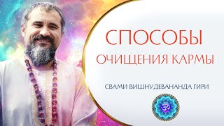 Каковы способы очищения кармы? | Свами Вишнудевананда Гири