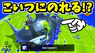 フウカのサメセンセーに乗るバグがあると聞いてやってみたら…【スプラトゥーン3】 スプラ小ネタ