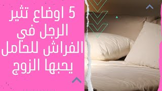 5اوضاع تثير الرجل في الفراش للحامل يحبها الزوج فى العلاقة الزوجية اوضاع السحريةلإشعال الرغبة الجنسية