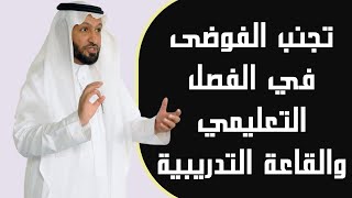 تجنب الفوضى في الفصل التعليمي والقاعة التدريبية ، مع د. محمد العامري