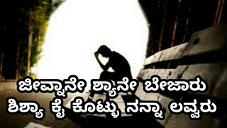 Kannada Sad Song | Jeevnaane Shyane Bejaru | Kannada WhatsApp Status Video's |