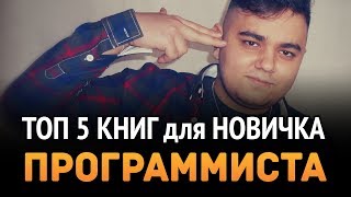 ТОП 5 книг для НОВИЧКОВ ПРОГРАММИСТОВ