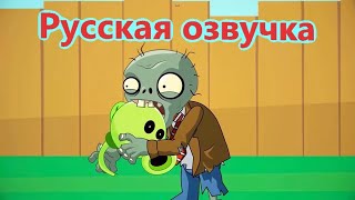 РАСТЕНИЯ ПРОТИВ ЗОМБИ #1: ПОЖИРАТЕЛИ МОЗГОВ  ( РУССКАЯ ОЗВУЧКА) МУЛЬТФИЛЬМ