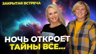 Запись встречи в Zoom «Ночь откроет тайны все» (19.10.2023)