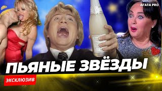 ПЬЮЩИЕ ЗВЁЗДЫ СОВЕТСКОЙ ЭСТРАДЫ,  КОТОРЫЕ ВЫХОДИЛИ НА СЦЕНУ ПОД ГРАДУСОМ #музыка