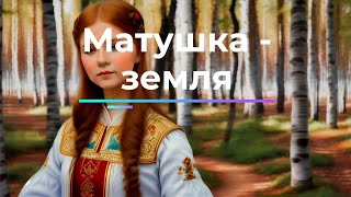 Матушка Земля, белая берёзонька (Татьяна Куртукова)