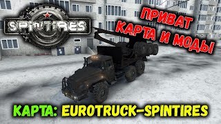 SpinTires мультиплеер ( Карта: EuroTruck-SpinTires ) ПРИВАТ КАРТА И МОДЫ