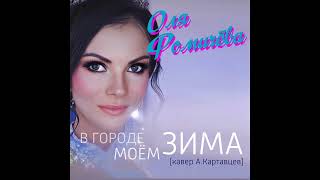 Оля Фомичёва (Cover А. Картавцев) - В городе моём зима