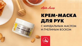 Крем-маска для рук с миндальным маслом и пчелиным воском