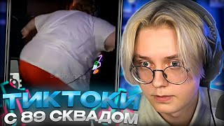 ДРЕЙК СМОТРИТ - ПОДБОРКА МЕМОВ ИЗ ТИКТОКА С 89-ЫМ СКВАДОМ #20