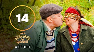 Серіал Будиночок на щастя 4 сезон 14 серія | КОМЕДІЯ | КІНО | СЕРІАЛИ 2023