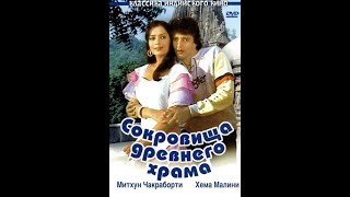 Сокровища древнего храма 1983