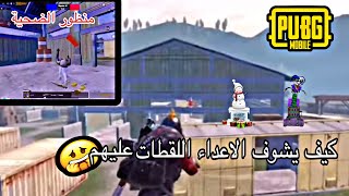 كيف يشوف الاعداء اللقطات عليهم🥵🔥(ببجي موبيل)