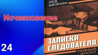 Исчезновение. Записки следователя. 24