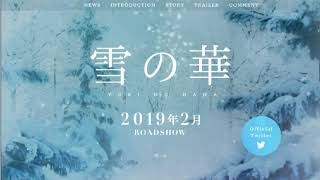 ♪雪の華　映画「雪の華」主題歌　Scratchスクリプト演奏