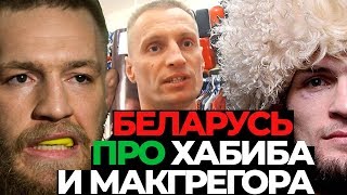 ЧЕМПИОН БЕЛАРУСИ про ХАБИБА и МАКГРЕГОРА