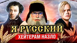 SHAMAN - Я РУССКИЙ. Ответ деда Архимеда на комментарии