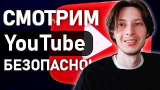 Как обойти замедление YouTube и не быть взломанным?