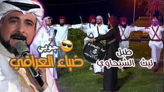 #جوبي  دبكة وربابة وشعر حلقة العيد ضياء العراقي جزء #جوبي