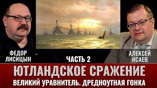 Федор Лисицын и Алексей Исаев. Ютландское сражение. Ч.2. Великий уравнитель. Дредноутная гонка