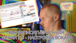 Как настроить вокал в Melodyne? Как записать песню с нуля дома: серия пятая с половиной