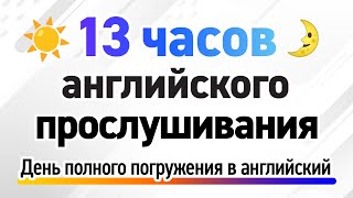 13 часов английского прослушивания — День полного погружения в английский