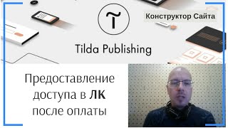 Предоставление доступа пользователям в личный кабинет (материалам) только после оплаты | Тильда