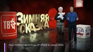 Зимняя Сказка для Взрослых 3 - Игорь Огурцов и Ляля Размахова. Шансон ТВ