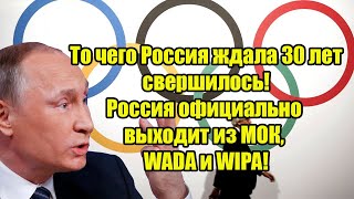 То чего Россия ждала 30 лет свершилось! Россия официально выходит из МОК, WADA и WIPA!