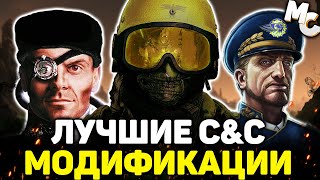 ЛУЧШИЕ МОДИФИКАЦИИ ДЛЯ C&C ИГР (Tiberium, Red Alert, Generals)