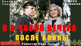 В 6 ЧАСОВ ВЕЧЕРА ПОСЛЕ ВОЙНЫ (1944) ЦВЕТНОЙ