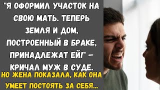 Душевные Рассказы. "Я оформил участок на свою мать. Теперь земля и дом, построенный в браке…