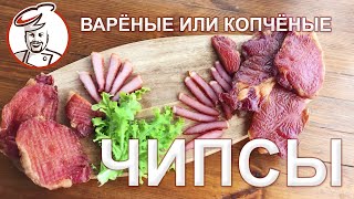 Мясные ЧИПСЫ. Как безопасно усилить вкус. Откуда берутся растворители и запах нефти в мясопродуктах.