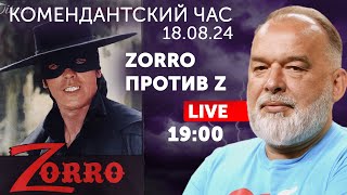 Zorro против Z. Высокий блондин тоже. Лукашенко с Путиным на треть. Неспящий Киев, пылающий Ростов