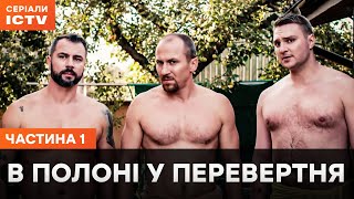 ТРОЄ ДРУЗІВ ПРОТИ БАНДИТІВ. В полоні у перевертня 1–2 серія | БОЙОВИК ICTV | КРИМІНАЛЬНІ СЕРІАЛИ