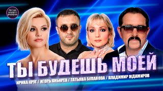 ТЫ БУДЕШЬ МОЕЙ ! ❤️ Ирина Круг , Владимир Ждамиров